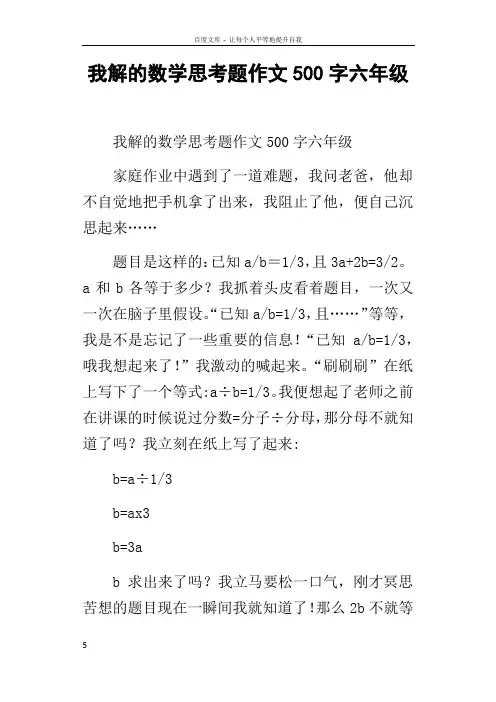 我解的数学思考题作文500字六年级