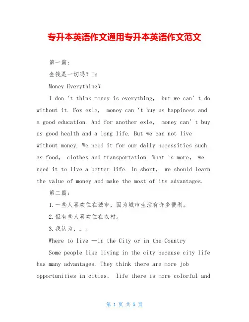 专升本英语作文通用专升本英语作文范文