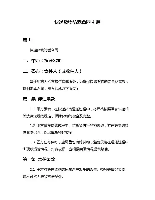 快递货物防丢合同4篇