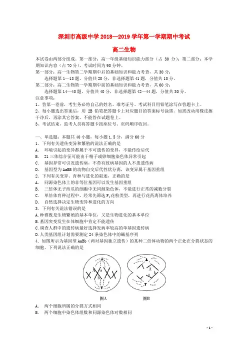 广东省深圳市高级中学2018_2019学年高二生物上学期期中试题20181225034