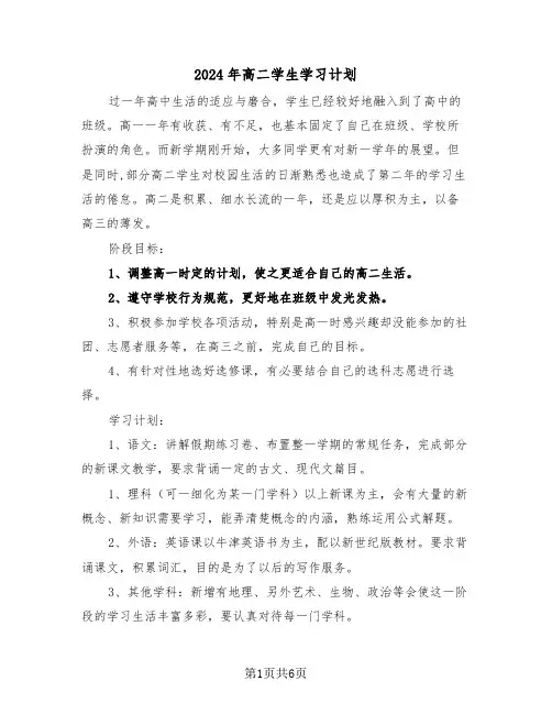 2024年高二学生学习计划(3篇)
