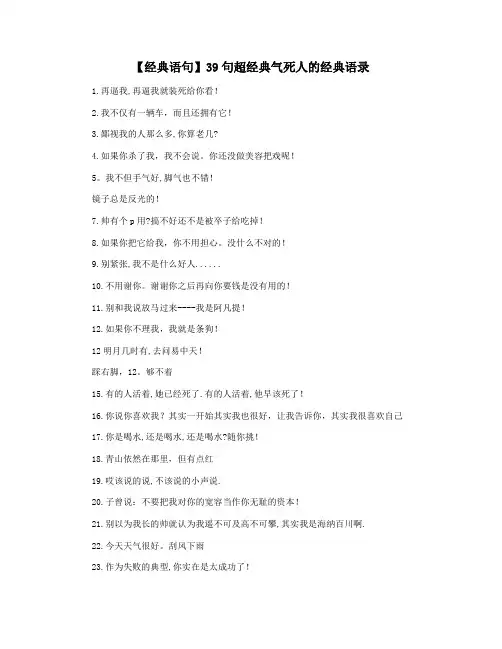 【经典语句】39句超经典气死人的经典语录