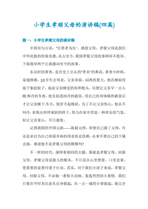 小学生孝顺父母的演讲稿(四篇)