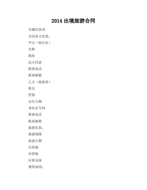 2014出境旅游合同