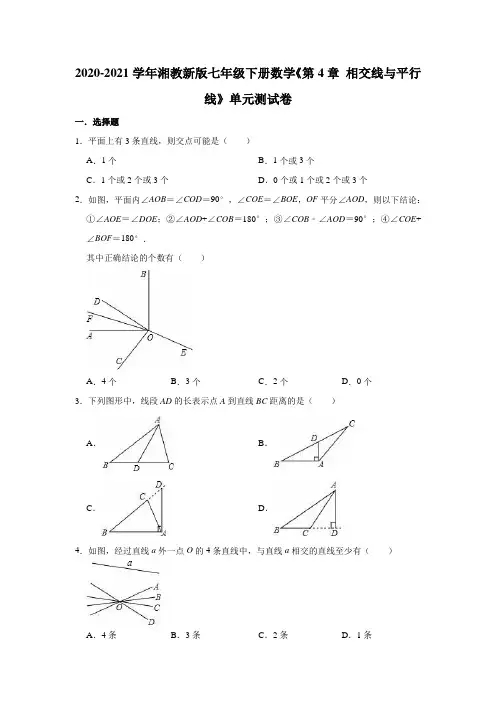 2020-2021学年湘教版七年级下册数学《第4章 相交线与平行线》单元测试卷(有答案)