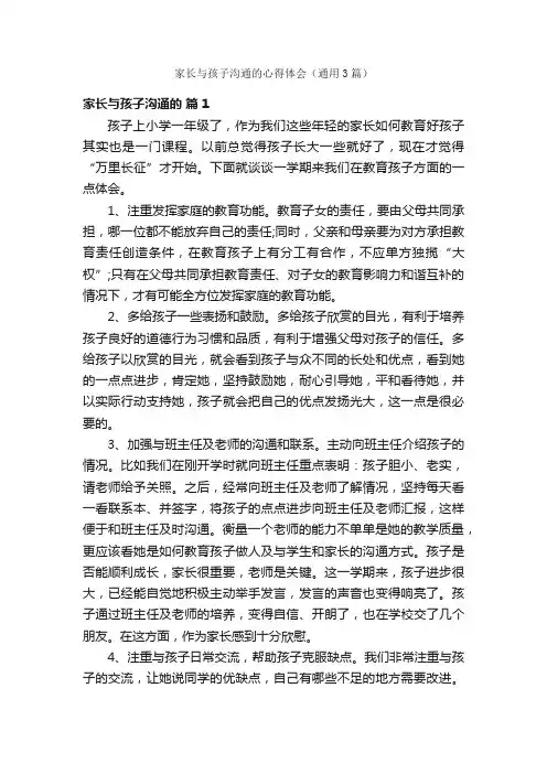 家长与孩子沟通的心得体会（通用3篇）