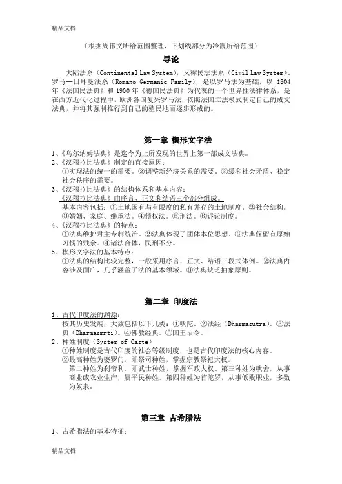 最新外法史复习资料(根据周伟文与冷霞划的范围整理-仅供参考)