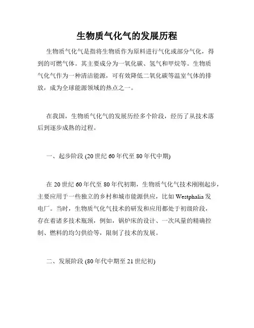 生物质气化气的发展历程