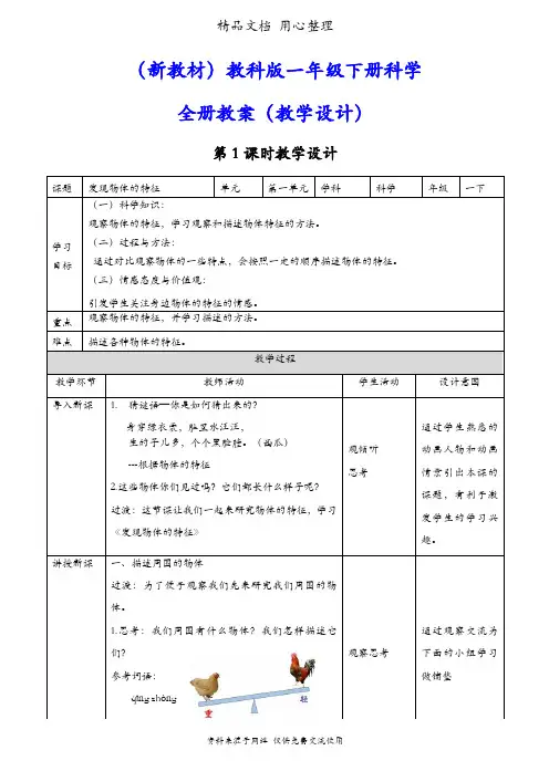 (新教材)教科版一年级下册科学全册教案(教学设计)