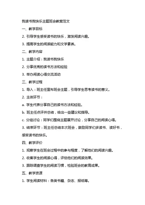 我读书我快乐主题班会教案范文