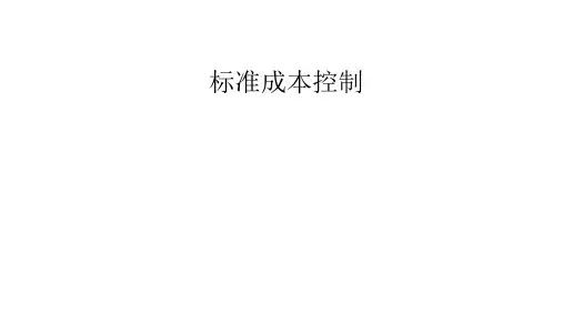 管理会计学课件：标准成本控制