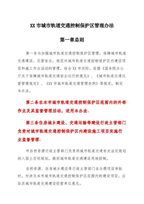 市城市轨道交通控制保护区管理办法