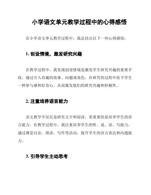 小学语文单元教学过程中的心得感悟