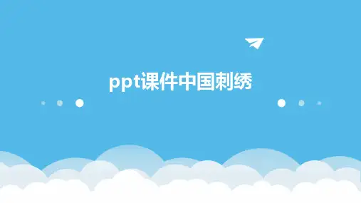 ppt课件中国刺绣