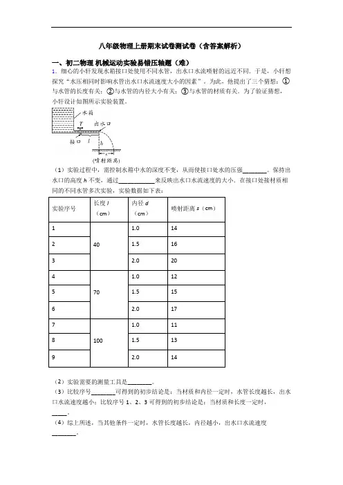 八年级物理上册期末试卷测试卷(含答案解析)