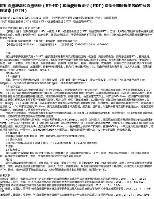 应用血液灌流和血液透析(HP+HD)和血液透析滤过(HDF)降低长期透