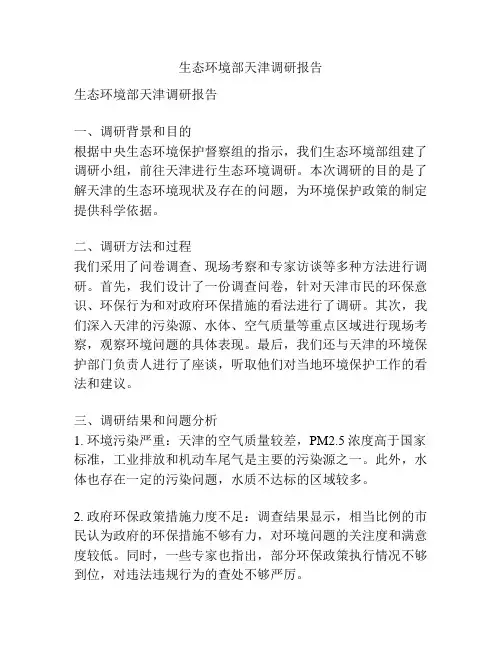 生态环境部天津调研报告