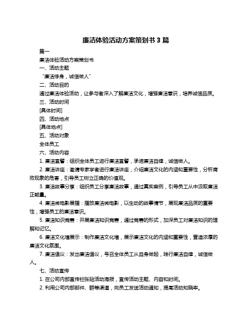 廉洁体验活动方案策划书3篇
