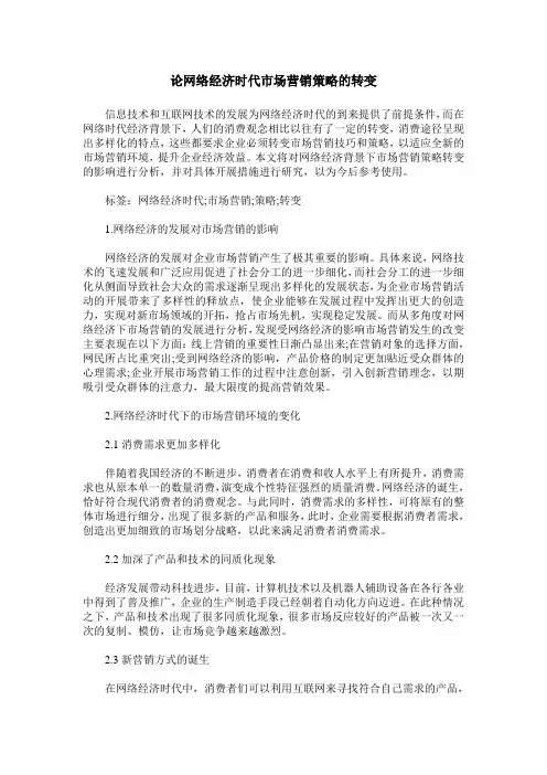 论网络经济时代市场营销策略的转变