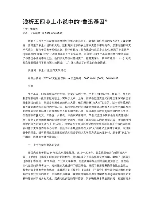浅析五四乡土小说中的“鲁迅基因” 