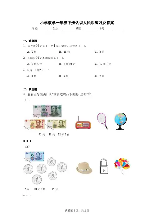 小学数学一年级下册认识人民币练习及答案