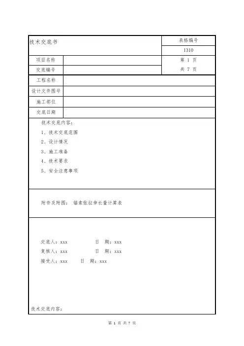 锚索张拉技术交底