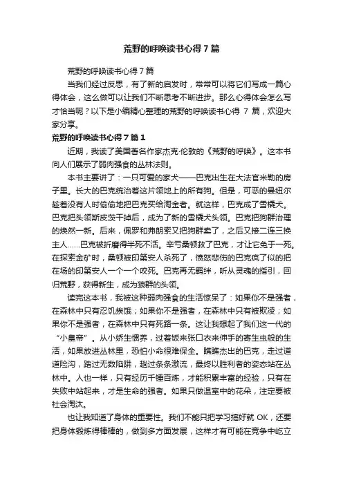 荒野的呼唤读书心得7篇
