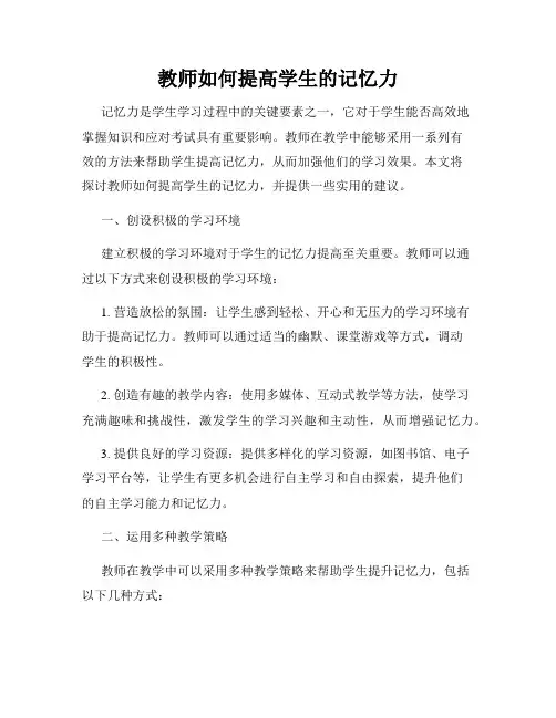 教师如何提高学生的记忆力