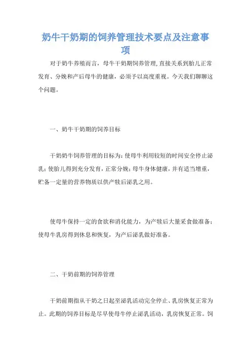 奶牛干奶期的饲养管理技术要点及注意事项