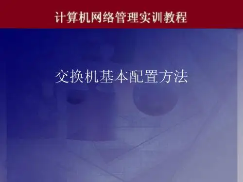 02交换机的基本配置与VLAN