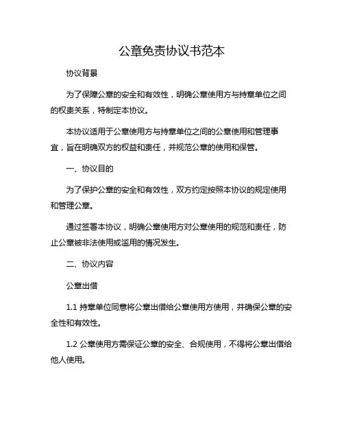 公章免责协议书范本