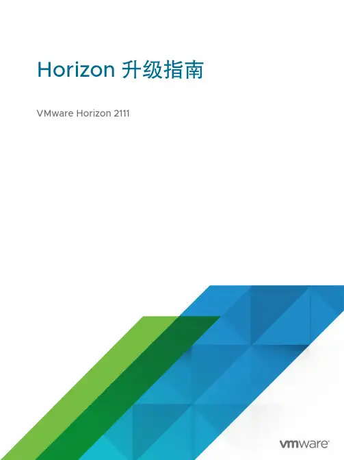 VMware Horizon 2111 升级指南说明书