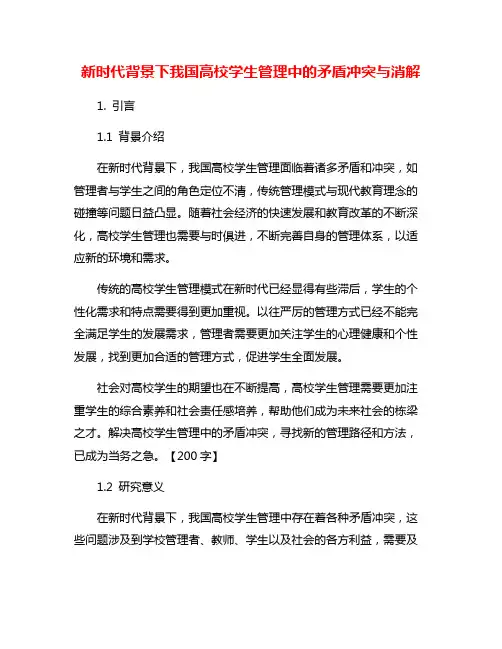 新时代背景下我国高校学生管理中的矛盾冲突与消解