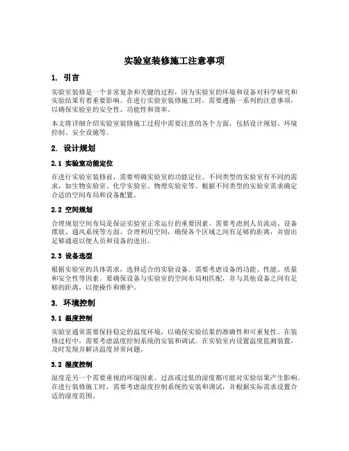 实验室装修施工注意事项