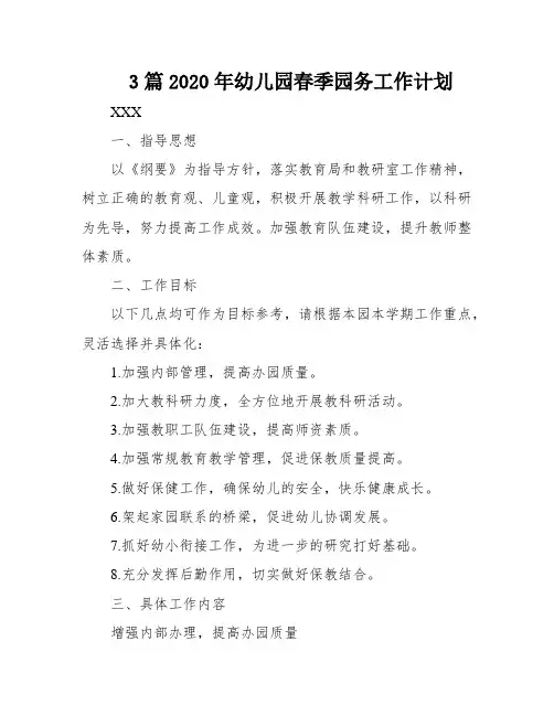 3篇2020年幼儿园春季园务工作计划
