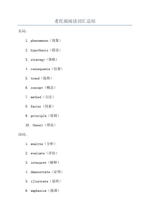 老托福阅读词汇总结