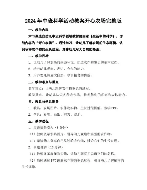 2024年中班科学活动教案开心农场完整版