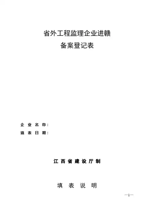 省外工程监理企业进赣 备案登记表 精品