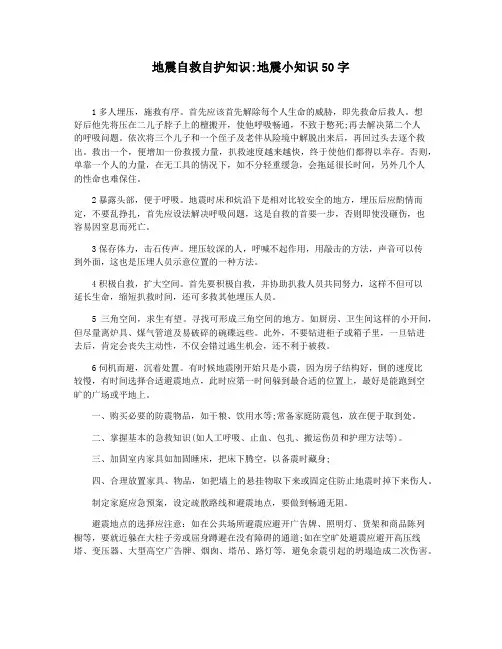 地震自救自护知识地震小知识50字