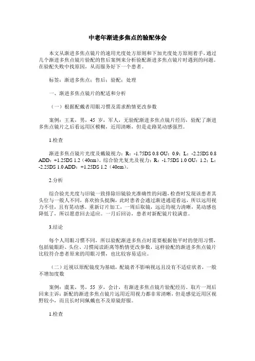 中老年渐进多焦点的验配体会