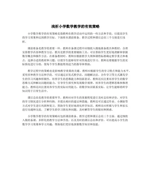 浅析小学数学教学的有效策略