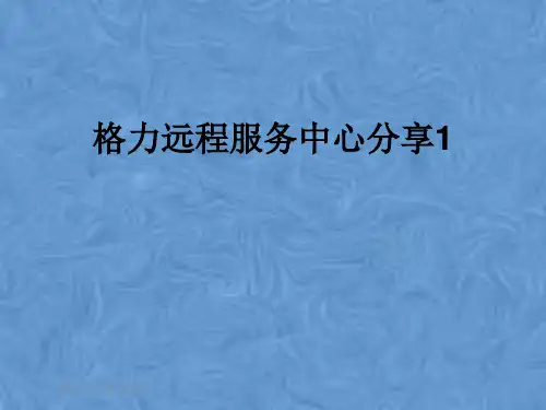 格力远程服务中心分享1