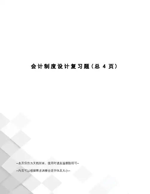会计制度设计复习题