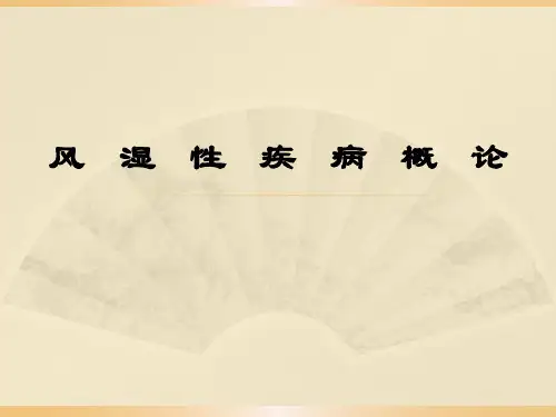 风湿性疾病概论-精品医学课件