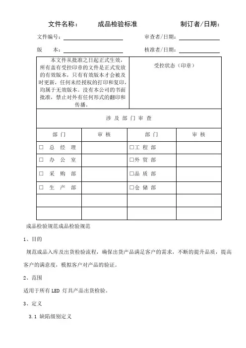 【企业-标准规范】LED灯具成品检验标准(WORD档)共9页