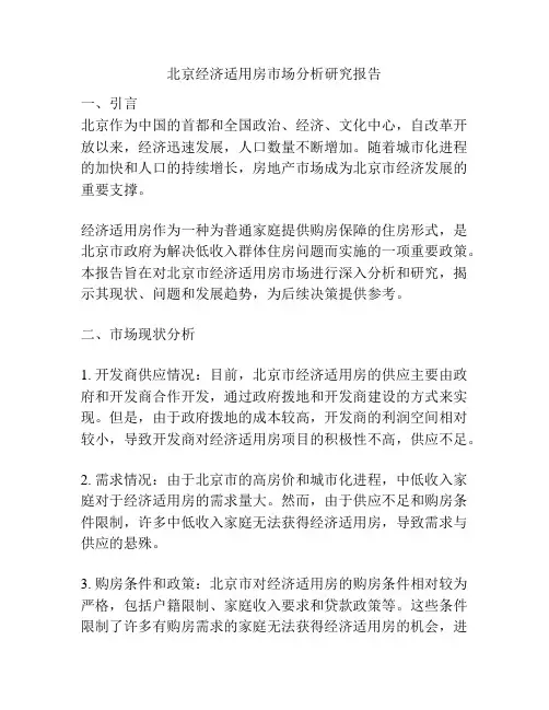 北京经济适用房市场分析研究报告