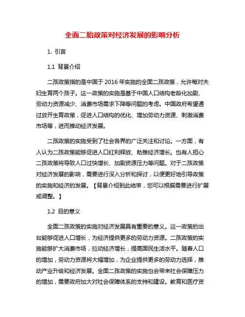 全面二胎政策对经济发展的影响分析