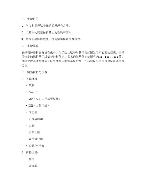 氨基保护实验报告