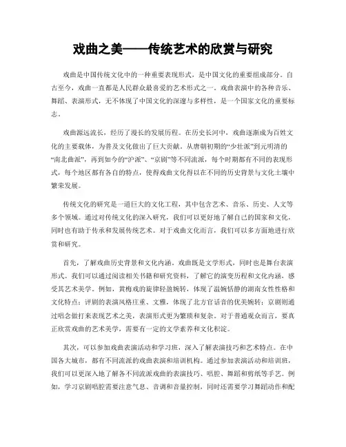 戏曲之美——传统艺术的欣赏与研究