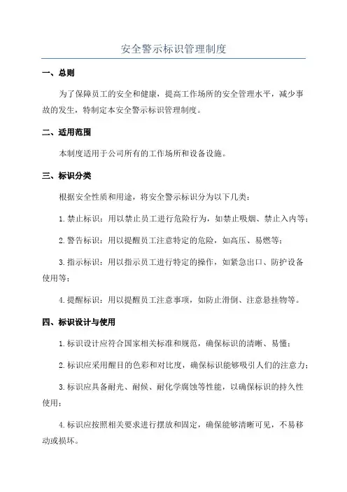 安全警示标识管理制度